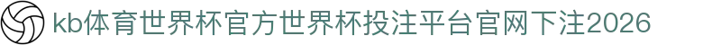 kb体育世界杯官方